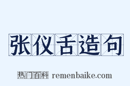 张仪舌造句是什么意思的图片